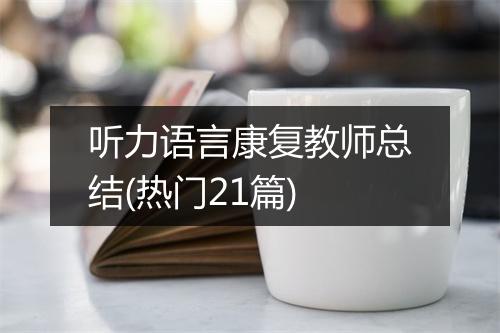 听力语言康复教师总结(热门21篇)