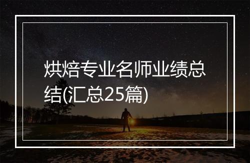 烘焙专业名师业绩总结(汇总25篇)