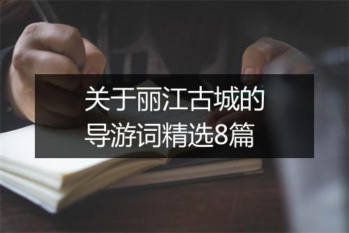 关于丽江古城的导游词精选8篇
