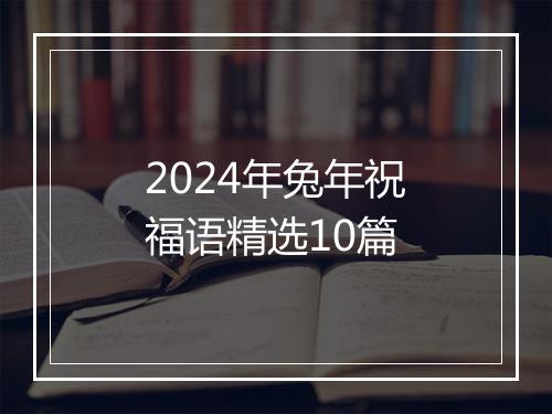 2024年兔年祝福语精选10篇