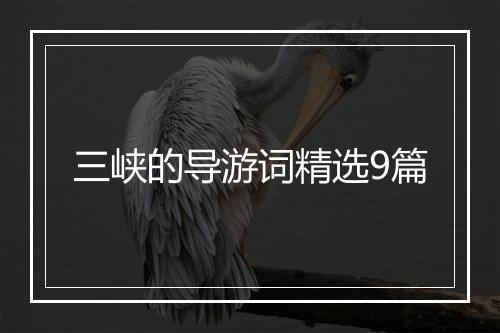 三峡的导游词精选9篇