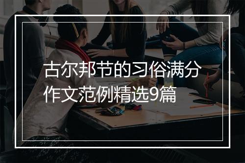 古尔邦节的习俗满分作文范例精选9篇