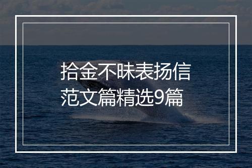 拾金不昧表扬信范文篇精选9篇