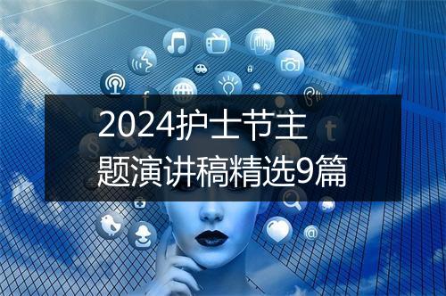 2024护士节主题演讲稿精选9篇