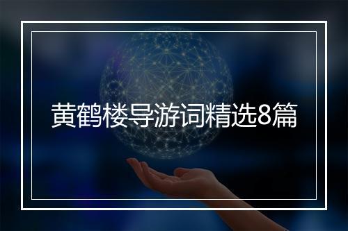 黄鹤楼导游词精选8篇
