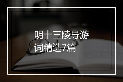 明十三陵导游词精选7篇