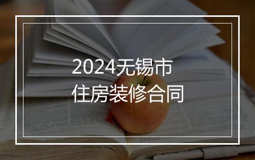 2024无锡市住房装修合同