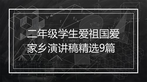 二年级学生爱祖国爱家乡演讲稿精选9篇