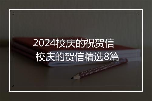 2024校庆的祝贺信 校庆的贺信精选8篇