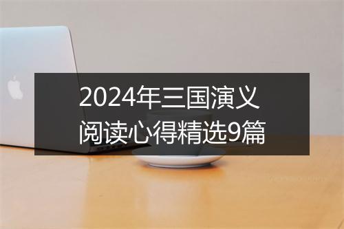 2024年三国演义阅读心得精选9篇