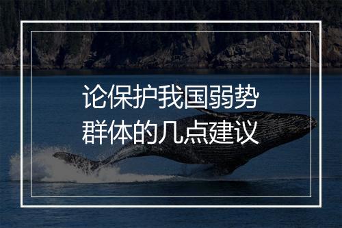 论保护我国弱势群体的几点建议