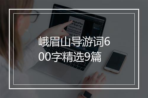 峨眉山导游词600字精选9篇