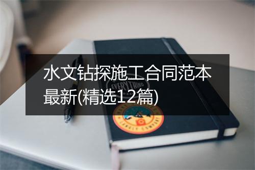水文钻探施工合同范本最新(精选12篇)