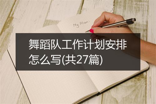舞蹈队工作计划安排怎么写(共27篇)