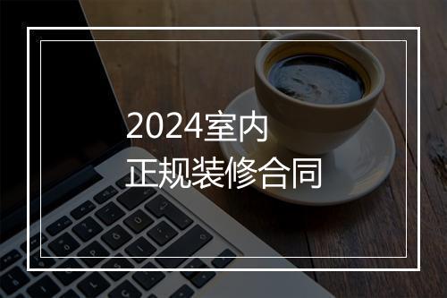 2024室内正规装修合同