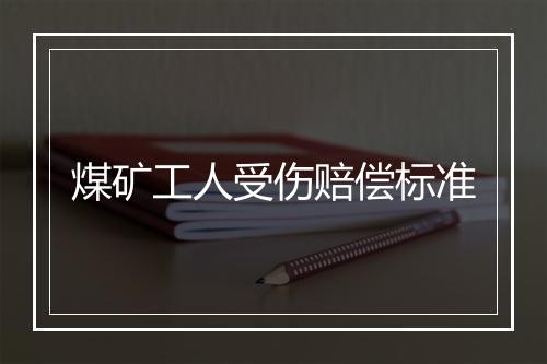 煤矿工人受伤赔偿标准