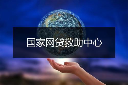 国家网贷救助中心