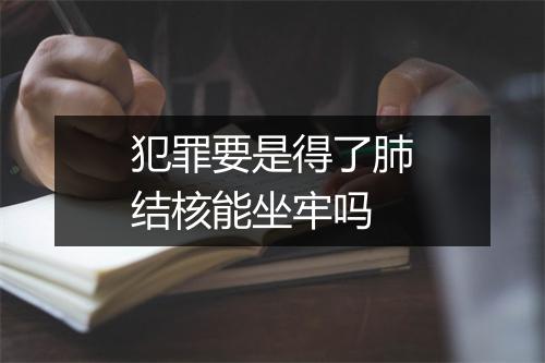 犯罪要是得了肺结核能坐牢吗