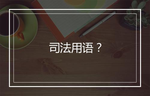 司法用语？