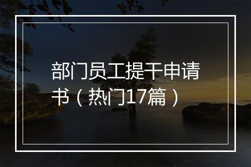 部门员工提干申请书（热门17篇）