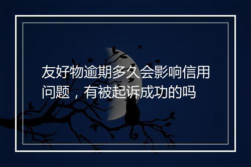 友好物逾期多久会影响信用问题，有被起诉成功的吗