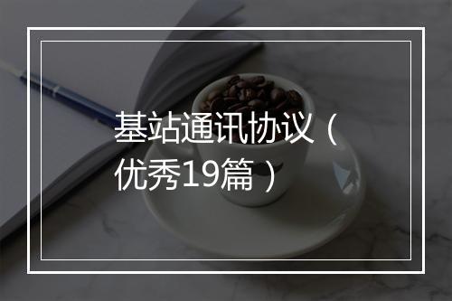 基站通讯协议（优秀19篇）