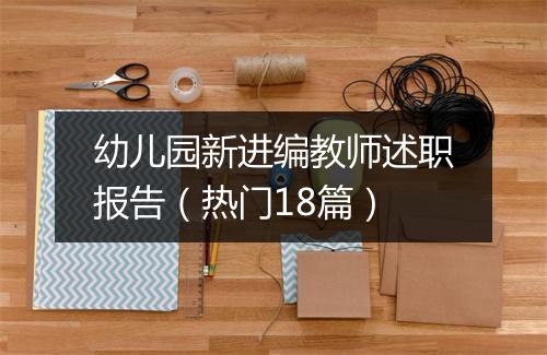 幼儿园新进编教师述职报告（热门18篇）