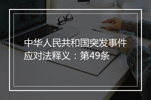 中华人民共和国突发事件应对法释义：第49条