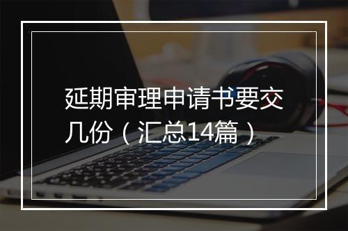 延期审理申请书要交几份（汇总14篇）
