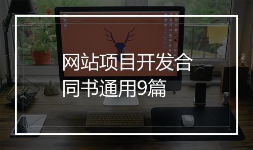 网站项目开发合同书通用9篇