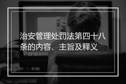 治安管理处罚法第四十八条的内容、主旨及释义