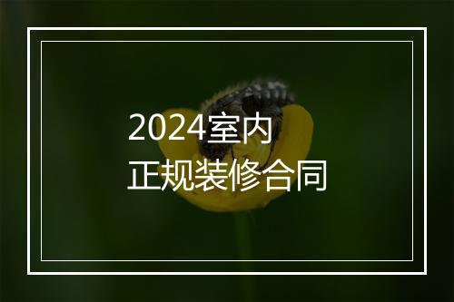 2024室内正规装修合同