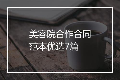 美容院合作合同范本优选7篇
