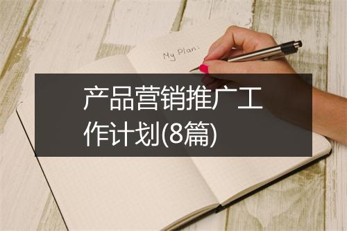 产品营销推广工作计划(8篇)