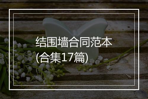 结围墙合同范本(合集17篇)