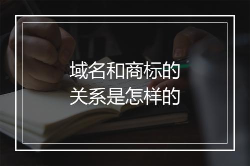域名和商标的关系是怎样的