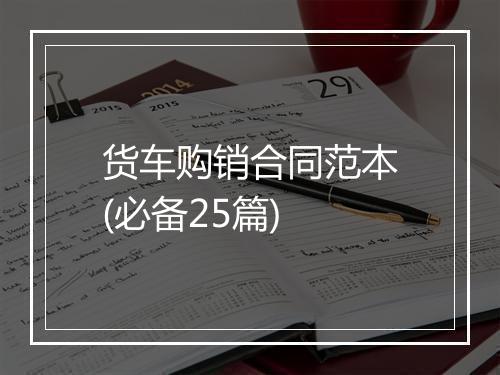 货车购销合同范本(必备25篇)
