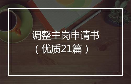 调整主岗申请书（优质21篇）