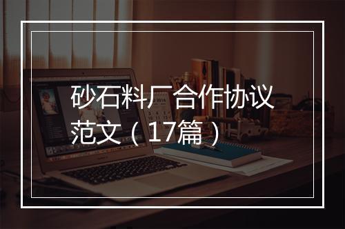 砂石料厂合作协议范文（17篇）