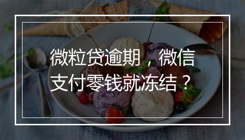 微粒贷逾期，微信支付零钱就冻结？