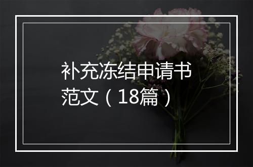 补充冻结申请书范文（18篇）