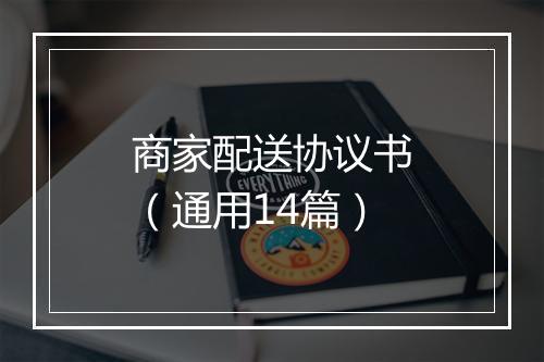 商家配送协议书（通用14篇）