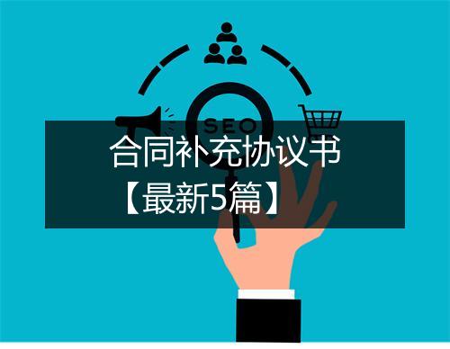 合同补充协议书【最新5篇】