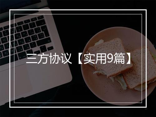 三方协议【实用9篇】