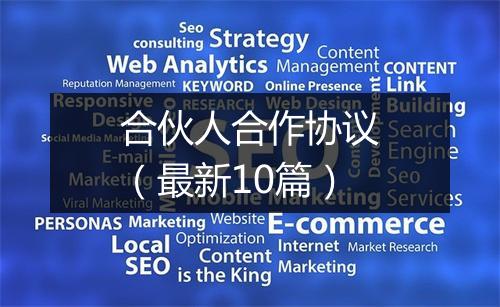合伙人合作协议（最新10篇）