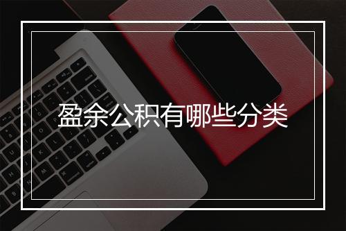 盈余公积有哪些分类