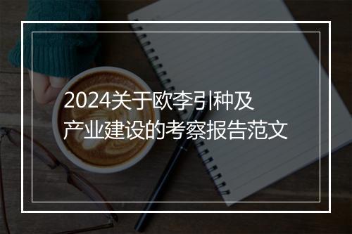 2024关于欧李引种及产业建设的考察报告范文