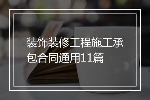 装饰装修工程施工承包合同通用11篇