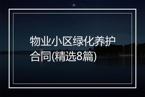 物业小区绿化养护合同(精选8篇)