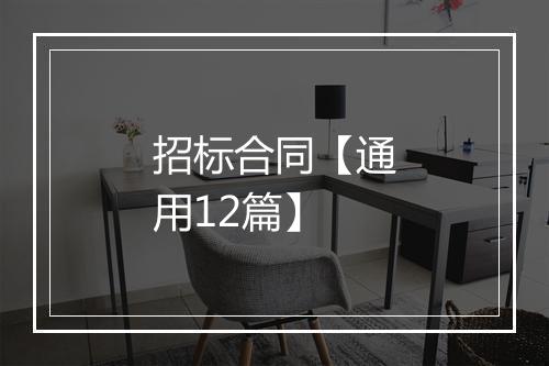 招标合同【通用12篇】